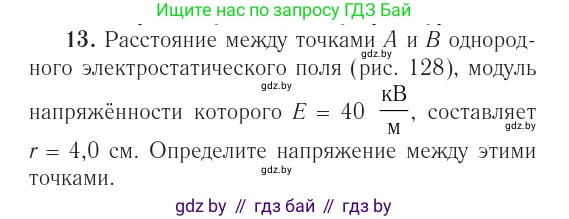 Физика, 10 класс Учебник, авторы: Громыко Елена Владимировна, Зенькович Владимир Иванович, Луцевич Александр Александрович, Слесарь Инесса Эдуардовна, издательство Адукацыя i выхаванне, Минск, 2019, бирюзового цвета, страница 161, номер 13, Условие