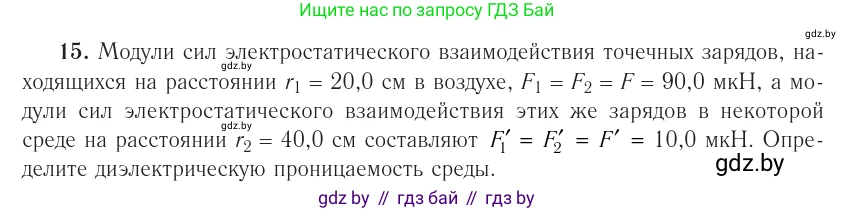 Физика, 10 класс Учебник, авторы: Громыко Елена Владимировна, Зенькович Владимир Иванович, Луцевич Александр Александрович, Слесарь Инесса Эдуардовна, издательство Адукацыя i выхаванне, Минск, 2019, бирюзового цвета, страница 162, номер 15, Условие