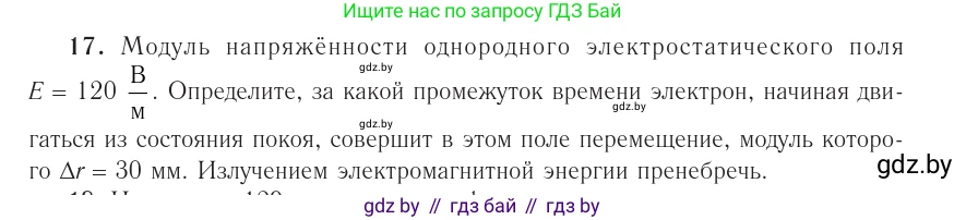 Физика, 10 класс Учебник, авторы: Громыко Елена Владимировна, Зенькович Владимир Иванович, Луцевич Александр Александрович, Слесарь Инесса Эдуардовна, издательство Адукацыя i выхаванне, Минск, 2019, бирюзового цвета, страница 162, номер 17, Условие