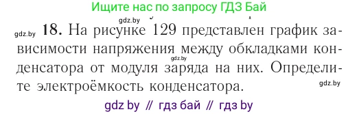 Физика, 10 класс Учебник, авторы: Громыко Елена Владимировна, Зенькович Владимир Иванович, Луцевич Александр Александрович, Слесарь Инесса Эдуардовна, издательство Адукацыя i выхаванне, Минск, 2019, бирюзового цвета, страница 162, номер 18, Условие