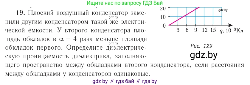 Физика, 10 класс Учебник, авторы: Громыко Елена Владимировна, Зенькович Владимир Иванович, Луцевич Александр Александрович, Слесарь Инесса Эдуардовна, издательство Адукацыя i выхаванне, Минск, 2019, бирюзового цвета, страница 162, номер 19, Условие