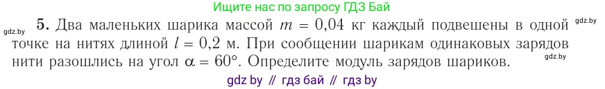 Физика, 10 класс Учебник, авторы: Громыко Елена Владимировна, Зенькович Владимир Иванович, Луцевич Александр Александрович, Слесарь Инесса Эдуардовна, издательство Адукацыя i выхаванне, Минск, 2019, бирюзового цвета, страница 160, номер 5, Условие