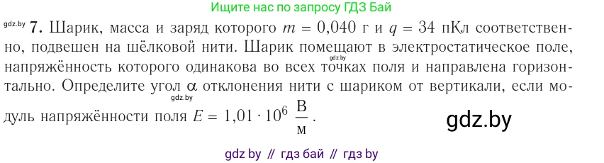 Физика, 10 класс Учебник, авторы: Громыко Елена Владимировна, Зенькович Владимир Иванович, Луцевич Александр Александрович, Слесарь Инесса Эдуардовна, издательство Адукацыя i выхаванне, Минск, 2019, бирюзового цвета, страница 160, номер 7, Условие
