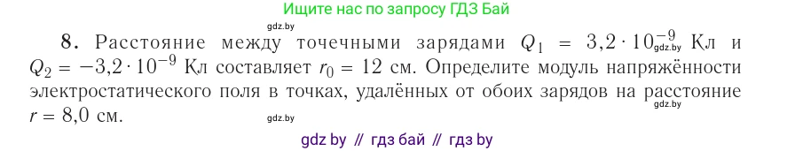Физика, 10 класс Учебник, авторы: Громыко Елена Владимировна, Зенькович Владимир Иванович, Луцевич Александр Александрович, Слесарь Инесса Эдуардовна, издательство Адукацыя i выхаванне, Минск, 2019, бирюзового цвета, страница 161, номер 8, Условие