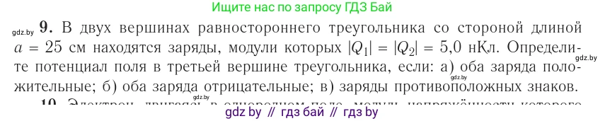 Физика, 10 класс Учебник, авторы: Громыко Елена Владимировна, Зенькович Владимир Иванович, Луцевич Александр Александрович, Слесарь Инесса Эдуардовна, издательство Адукацыя i выхаванне, Минск, 2019, бирюзового цвета, страница 161, номер 9, Условие