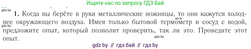 Физика, 10 класс Учебник, авторы: Громыко Елена Владимировна, Зенькович Владимир Иванович, Луцевич Александр Александрович, Слесарь Инесса Эдуардовна, издательство Адукацыя i выхаванне, Минск, 2019, бирюзового цвета, страница 88, номер 1, Условие