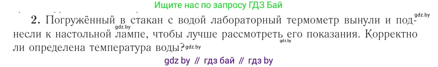 Физика, 10 класс Учебник, авторы: Громыко Елена Владимировна, Зенькович Владимир Иванович, Луцевич Александр Александрович, Слесарь Инесса Эдуардовна, издательство Адукацыя i выхаванне, Минск, 2019, бирюзового цвета, страница 24, номер 2, Условие