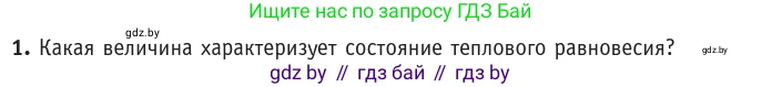 Физика, 10 класс Учебник, авторы: Громыко Елена Владимировна, Зенькович Владимир Иванович, Луцевич Александр Александрович, Слесарь Инесса Эдуардовна, издательство Адукацыя i выхаванне, Минск, 2019, бирюзового цвета, страница 29, номер 1, Условие
