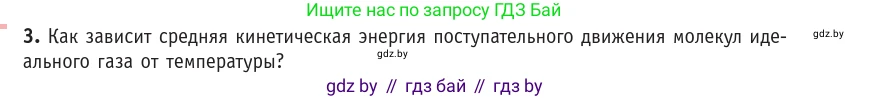 Физика, 10 класс Учебник, авторы: Громыко Елена Владимировна, Зенькович Владимир Иванович, Луцевич Александр Александрович, Слесарь Инесса Эдуардовна, издательство Адукацыя i выхаванне, Минск, 2019, бирюзового цвета, страница 29, номер 3, Условие