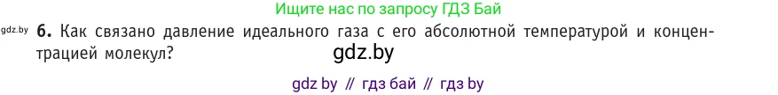 Физика, 10 класс Учебник, авторы: Громыко Елена Владимировна, Зенькович Владимир Иванович, Луцевич Александр Александрович, Слесарь Инесса Эдуардовна, издательство Адукацыя i выхаванне, Минск, 2019, бирюзового цвета, страница 29, номер 6, Условие