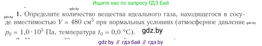 Физика, 10 класс Учебник, авторы: Громыко Елена Владимировна, Зенькович Владимир Иванович, Луцевич Александр Александрович, Слесарь Инесса Эдуардовна, издательство Адукацыя i выхаванне, Минск, 2019, бирюзового цвета, страница 35, номер 1, Условие