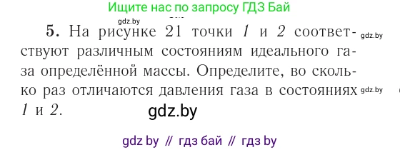 Физика, 10 класс Учебник, авторы: Громыко Елена Владимировна, Зенькович Владимир Иванович, Луцевич Александр Александрович, Слесарь Инесса Эдуардовна, издательство Адукацыя i выхаванне, Минск, 2019, бирюзового цвета, страница 35, номер 5, Условие