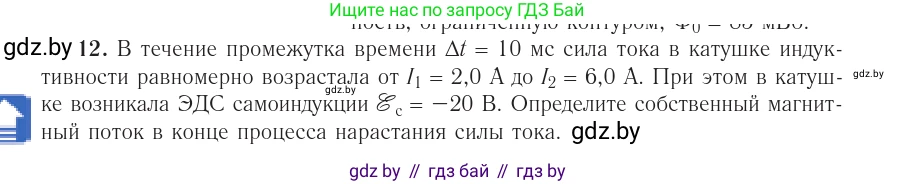 Физика, 10 класс Учебник, авторы: Громыко Елена Владимировна, Зенькович Владимир Иванович, Луцевич Александр Александрович, Слесарь Инесса Эдуардовна, издательство Адукацыя i выхаванне, Минск, 2019, бирюзового цвета, страница 216, номер 12, Условие