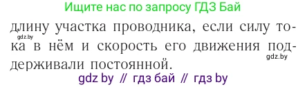 Физика, 10 класс Учебник, авторы: Громыко Елена Владимировна, Зенькович Владимир Иванович, Луцевич Александр Александрович, Слесарь Инесса Эдуардовна, издательство Адукацыя i выхаванне, Минск, 2019, бирюзового цвета, страница 214, номер 3, Условие (продолжение 2)