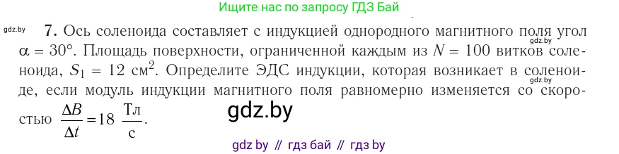 Физика, 10 класс Учебник, авторы: Громыко Елена Владимировна, Зенькович Владимир Иванович, Луцевич Александр Александрович, Слесарь Инесса Эдуардовна, издательство Адукацыя i выхаванне, Минск, 2019, бирюзового цвета, страница 215, номер 7, Условие
