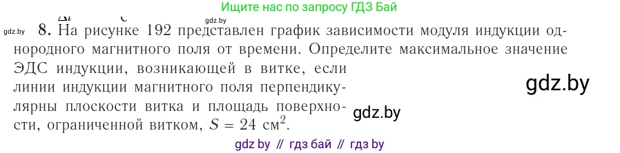 Физика, 10 класс Учебник, авторы: Громыко Елена Владимировна, Зенькович Владимир Иванович, Луцевич Александр Александрович, Слесарь Инесса Эдуардовна, издательство Адукацыя i выхаванне, Минск, 2019, бирюзового цвета, страница 215, номер 8, Условие