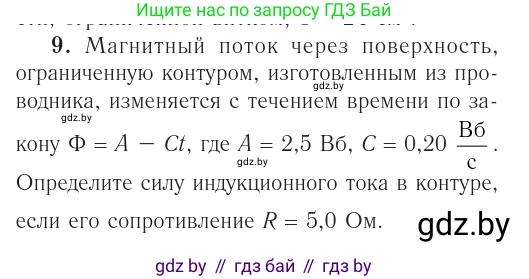 Физика, 10 класс Учебник, авторы: Громыко Елена Владимировна, Зенькович Владимир Иванович, Луцевич Александр Александрович, Слесарь Инесса Эдуардовна, издательство Адукацыя i выхаванне, Минск, 2019, бирюзового цвета, страница 215, номер 9, Условие