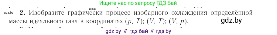 Физика, 10 класс Учебник, авторы: Громыко Елена Владимировна, Зенькович Владимир Иванович, Луцевич Александр Александрович, Слесарь Инесса Эдуардовна, издательство Адукацыя i выхаванне, Минск, 2019, бирюзового цвета, страница 43, номер 2, Условие