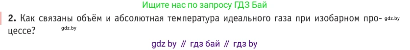 Физика, 10 класс Учебник, авторы: Громыко Елена Владимировна, Зенькович Владимир Иванович, Луцевич Александр Александрович, Слесарь Инесса Эдуардовна, издательство Адукацыя i выхаванне, Минск, 2019, бирюзового цвета, страница 41, номер 2, Условие
