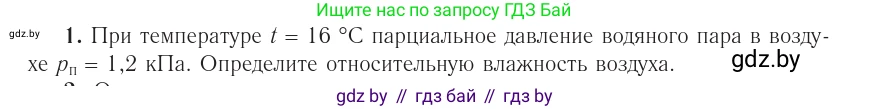 Физика, 10 класс Учебник, авторы: Громыко Елена Владимировна, Зенькович Владимир Иванович, Луцевич Александр Александрович, Слесарь Инесса Эдуардовна, издательство Адукацыя i выхаванне, Минск, 2019, бирюзового цвета, страница 70, номер 1, Условие