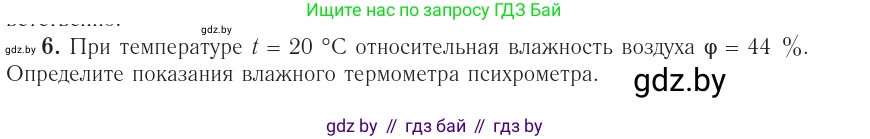 Физика, 10 класс Учебник, авторы: Громыко Елена Владимировна, Зенькович Владимир Иванович, Луцевич Александр Александрович, Слесарь Инесса Эдуардовна, издательство Адукацыя i выхаванне, Минск, 2019, бирюзового цвета, страница 70, номер 6, Условие