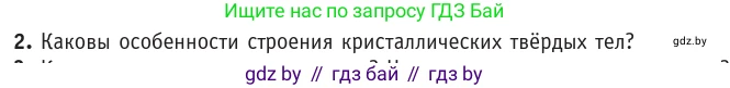 Физика, 10 класс Учебник, авторы: Громыко Елена Владимировна, Зенькович Владимир Иванович, Луцевич Александр Александрович, Слесарь Инесса Эдуардовна, издательство Адукацыя i выхаванне, Минск, 2019, бирюзового цвета, страница 55, номер 2, Условие
