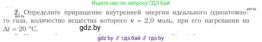 Физика, 10 класс Учебник, авторы: Громыко Елена Владимировна, Зенькович Владимир Иванович, Луцевич Александр Александрович, Слесарь Инесса Эдуардовна, издательство Адукацыя i выхаванне, Минск, 2019, бирюзового цвета, страница 76, номер 2, Условие