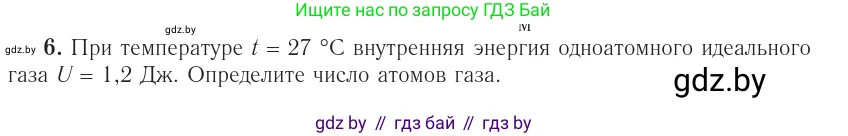 Физика, 10 класс Учебник, авторы: Громыко Елена Владимировна, Зенькович Владимир Иванович, Луцевич Александр Александрович, Слесарь Инесса Эдуардовна, издательство Адукацыя i выхаванне, Минск, 2019, бирюзового цвета, страница 76, номер 6, Условие