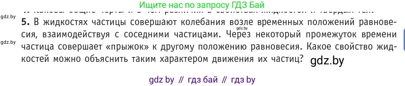 Физика, 10 класс Учебник, авторы: Громыко Елена Владимировна, Зенькович Владимир Иванович, Луцевич Александр Александрович, Слесарь Инесса Эдуардовна, издательство Адукацыя i выхаванне, Минск, 2019, бирюзового цвета, страница 59, номер 5, Условие