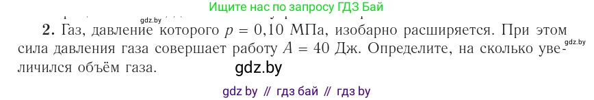 Физика, 10 класс Учебник, авторы: Громыко Елена Владимировна, Зенькович Владимир Иванович, Луцевич Александр Александрович, Слесарь Инесса Эдуардовна, издательство Адукацыя i выхаванне, Минск, 2019, бирюзового цвета, страница 82, номер 2, Условие