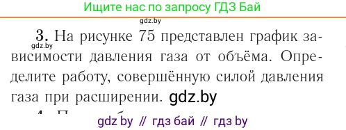 Физика, 10 класс Учебник, авторы: Громыко Елена Владимировна, Зенькович Владимир Иванович, Луцевич Александр Александрович, Слесарь Инесса Эдуардовна, издательство Адукацыя i выхаванне, Минск, 2019, бирюзового цвета, страница 83, номер 3, Условие
