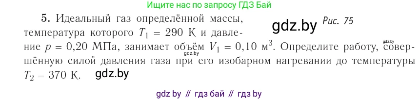Физика, 10 класс Учебник, авторы: Громыко Елена Владимировна, Зенькович Владимир Иванович, Луцевич Александр Александрович, Слесарь Инесса Эдуардовна, издательство Адукацыя i выхаванне, Минск, 2019, бирюзового цвета, страница 83, номер 5, Условие