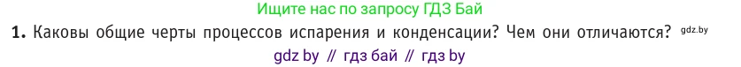 Физика, 10 класс Учебник, авторы: Громыко Елена Владимировна, Зенькович Владимир Иванович, Луцевич Александр Александрович, Слесарь Инесса Эдуардовна, издательство Адукацыя i выхаванне, Минск, 2019, бирюзового цвета, страница 63, номер 1, Условие