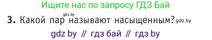 Физика, 10 класс Учебник, авторы: Громыко Елена Владимировна, Зенькович Владимир Иванович, Луцевич Александр Александрович, Слесарь Инесса Эдуардовна, издательство Адукацыя i выхаванне, Минск, 2019, бирюзового цвета, страница 63, номер 3, Условие