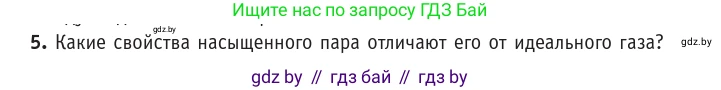 Физика, 10 класс Учебник, авторы: Громыко Елена Владимировна, Зенькович Владимир Иванович, Луцевич Александр Александрович, Слесарь Инесса Эдуардовна, издательство Адукацыя i выхаванне, Минск, 2019, бирюзового цвета, страница 63, номер 5, Условие