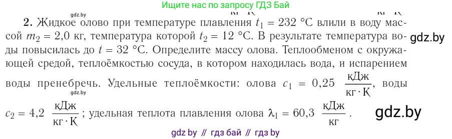 Физика, 10 класс Учебник, авторы: Громыко Елена Владимировна, Зенькович Владимир Иванович, Луцевич Александр Александрович, Слесарь Инесса Эдуардовна, издательство Адукацыя i выхаванне, Минск, 2019, бирюзового цвета, страница 90, номер 2, Условие