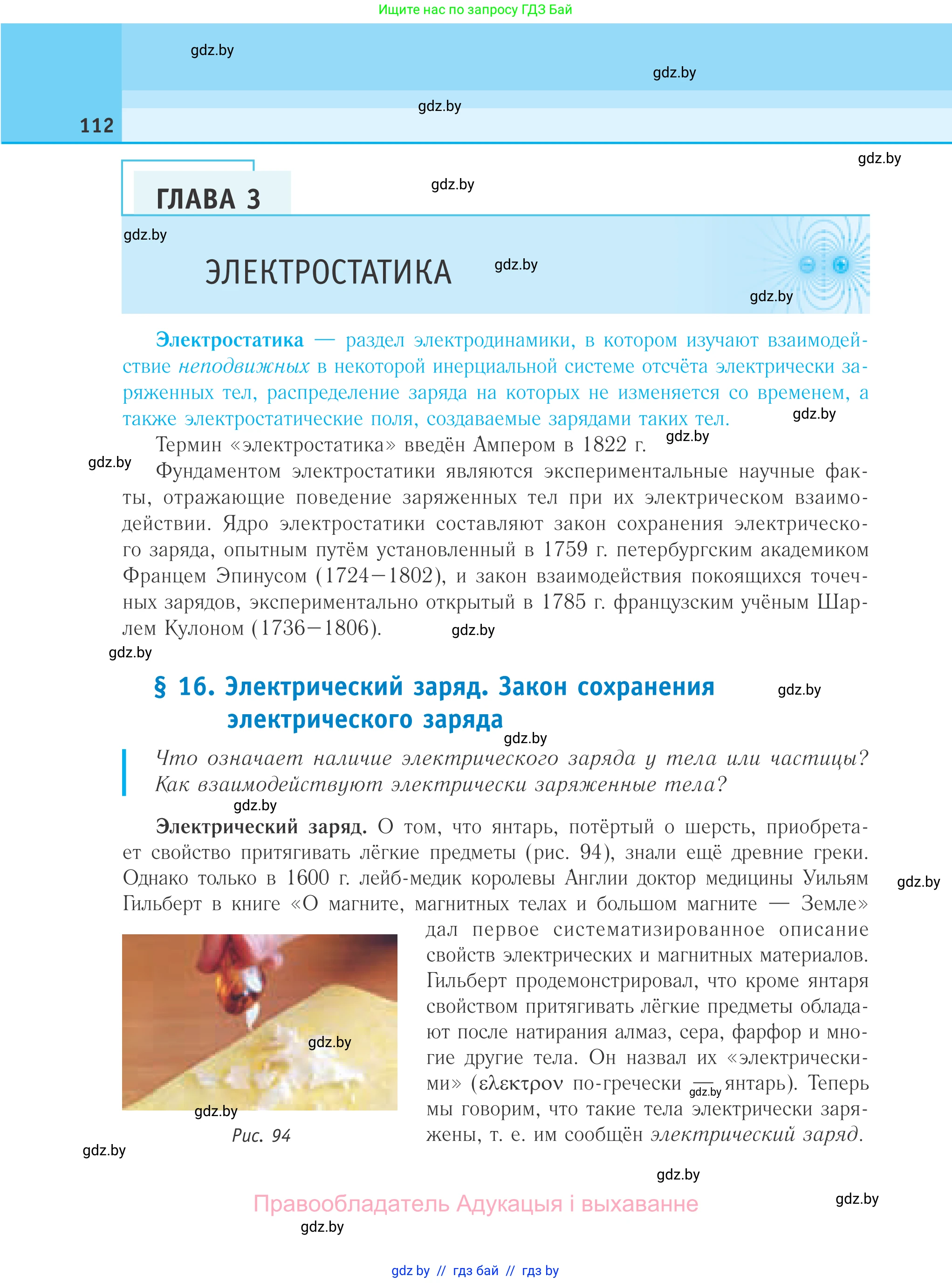 Физика, 10 класс Учебник, авторы: Громыко Елена Владимировна, Зенькович Владимир Иванович, Луцевич Александр Александрович, Слесарь Инесса Эдуардовна, издательство Адукацыя i выхаванне, Минск, 2019, бирюзового цвета, страница 112