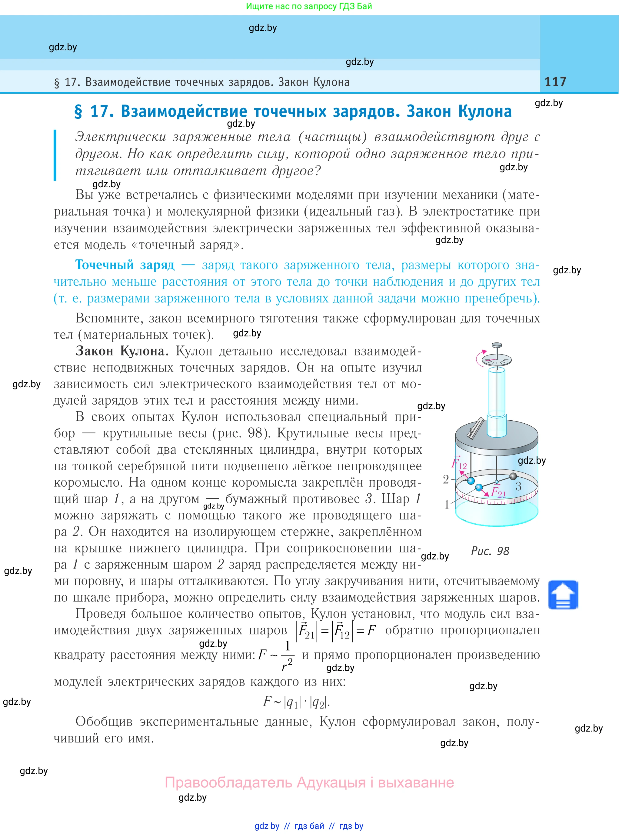 Физика, 10 класс Учебник, авторы: Громыко Елена Владимировна, Зенькович Владимир Иванович, Луцевич Александр Александрович, Слесарь Инесса Эдуардовна, издательство Адукацыя i выхаванне, Минск, 2019, бирюзового цвета, страница 117
