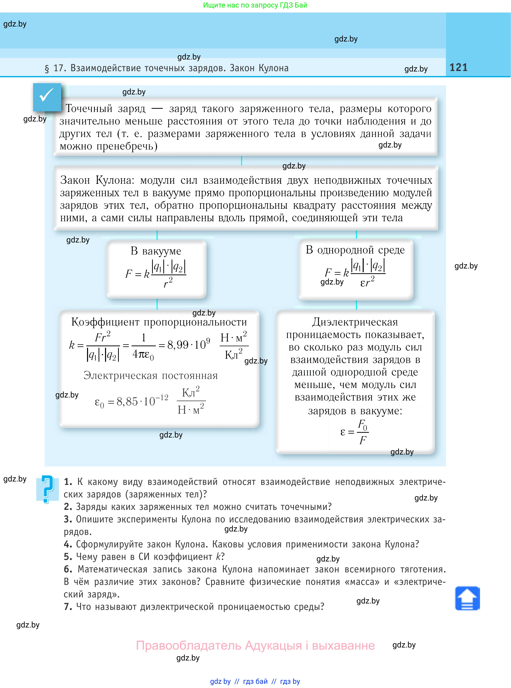 Физика, 10 класс Учебник, авторы: Громыко Елена Владимировна, Зенькович Владимир Иванович, Луцевич Александр Александрович, Слесарь Инесса Эдуардовна, издательство Адукацыя i выхаванне, Минск, 2019, бирюзового цвета, страница 121