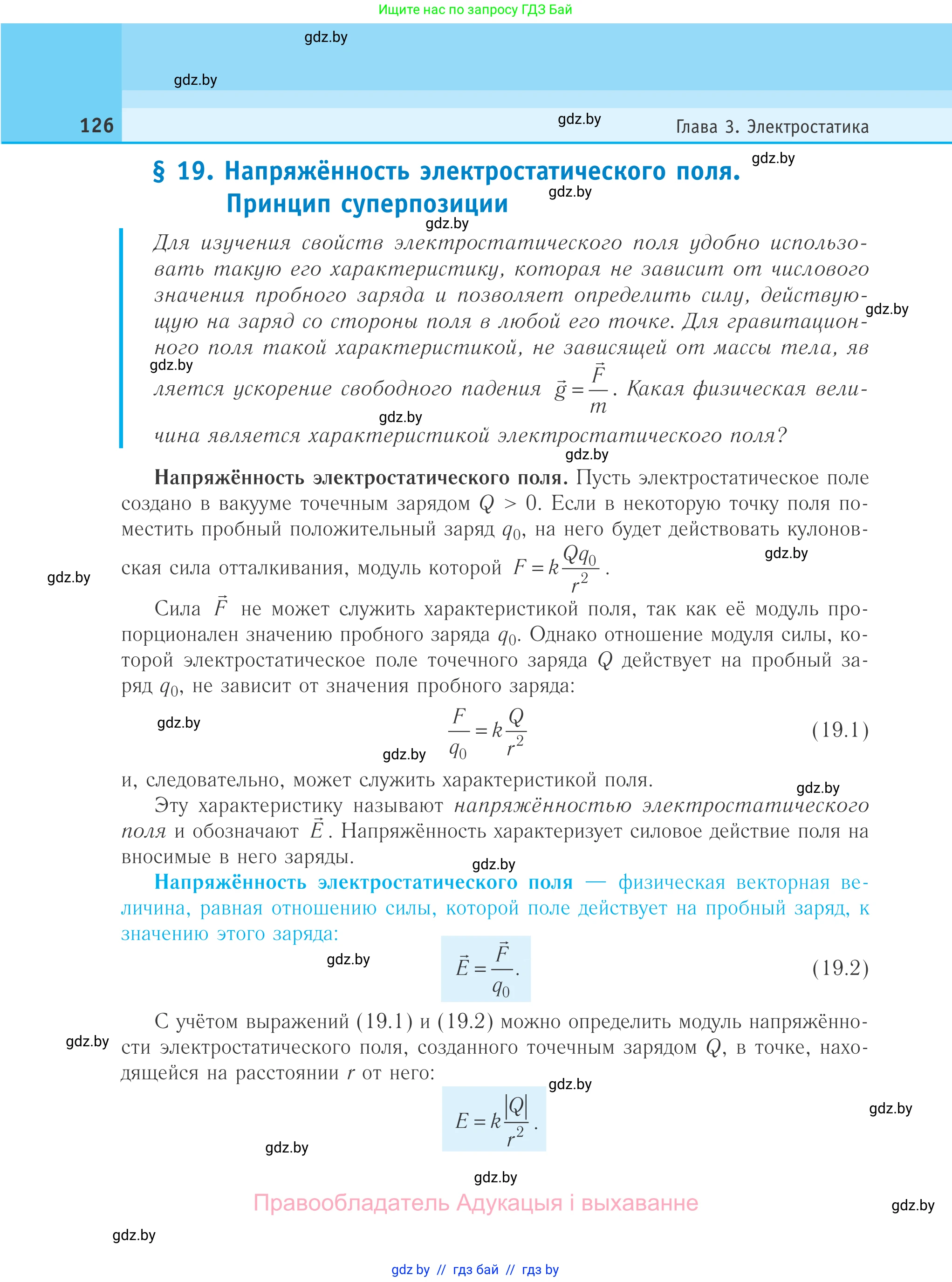 Физика, 10 класс Учебник, авторы: Громыко Елена Владимировна, Зенькович Владимир Иванович, Луцевич Александр Александрович, Слесарь Инесса Эдуардовна, издательство Адукацыя i выхаванне, Минск, 2019, бирюзового цвета, страница 126