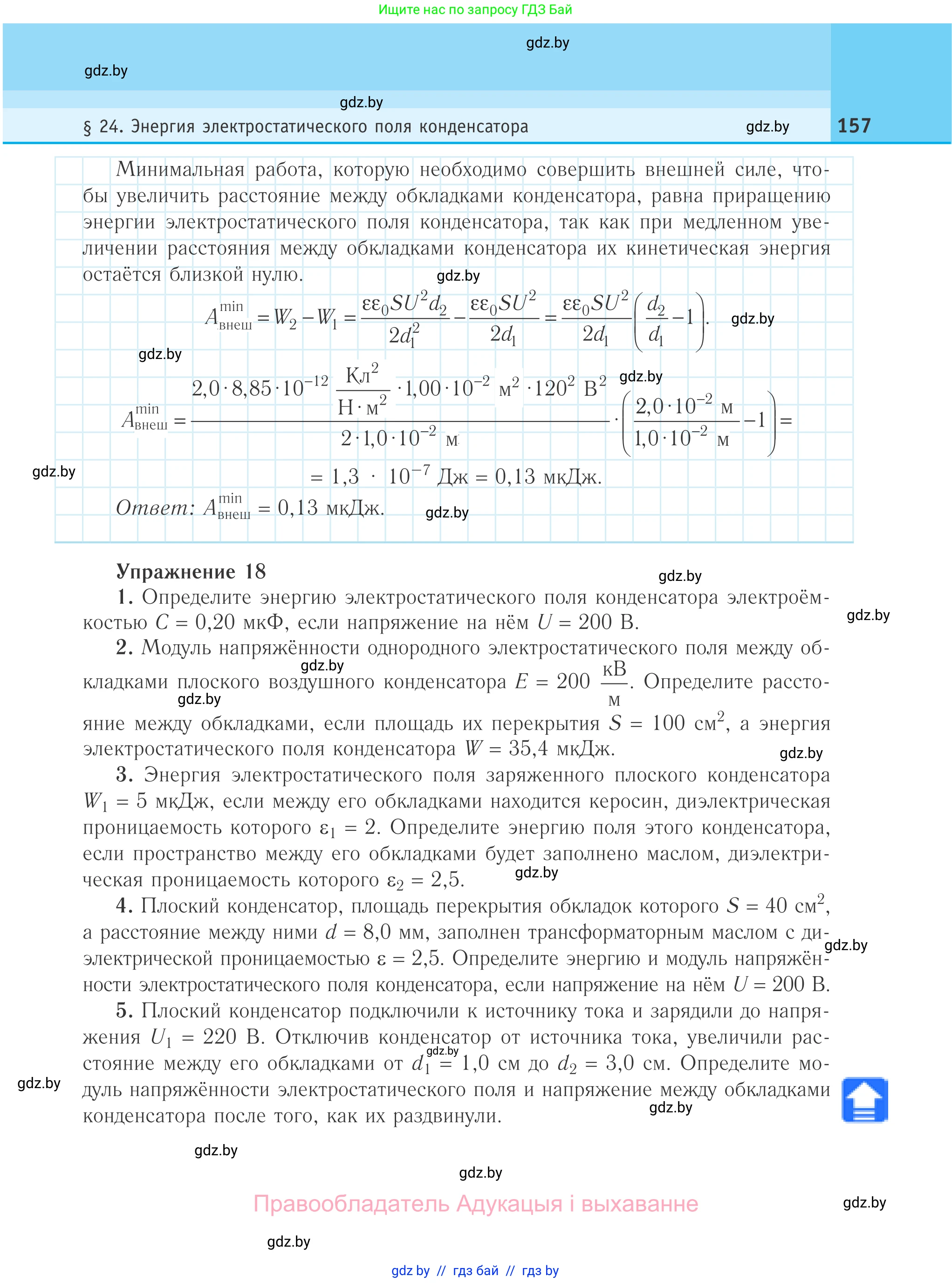 Физика, 10 класс Учебник, авторы: Громыко Елена Владимировна, Зенькович Владимир Иванович, Луцевич Александр Александрович, Слесарь Инесса Эдуардовна, издательство Адукацыя i выхаванне, Минск, 2019, бирюзового цвета, страница 157