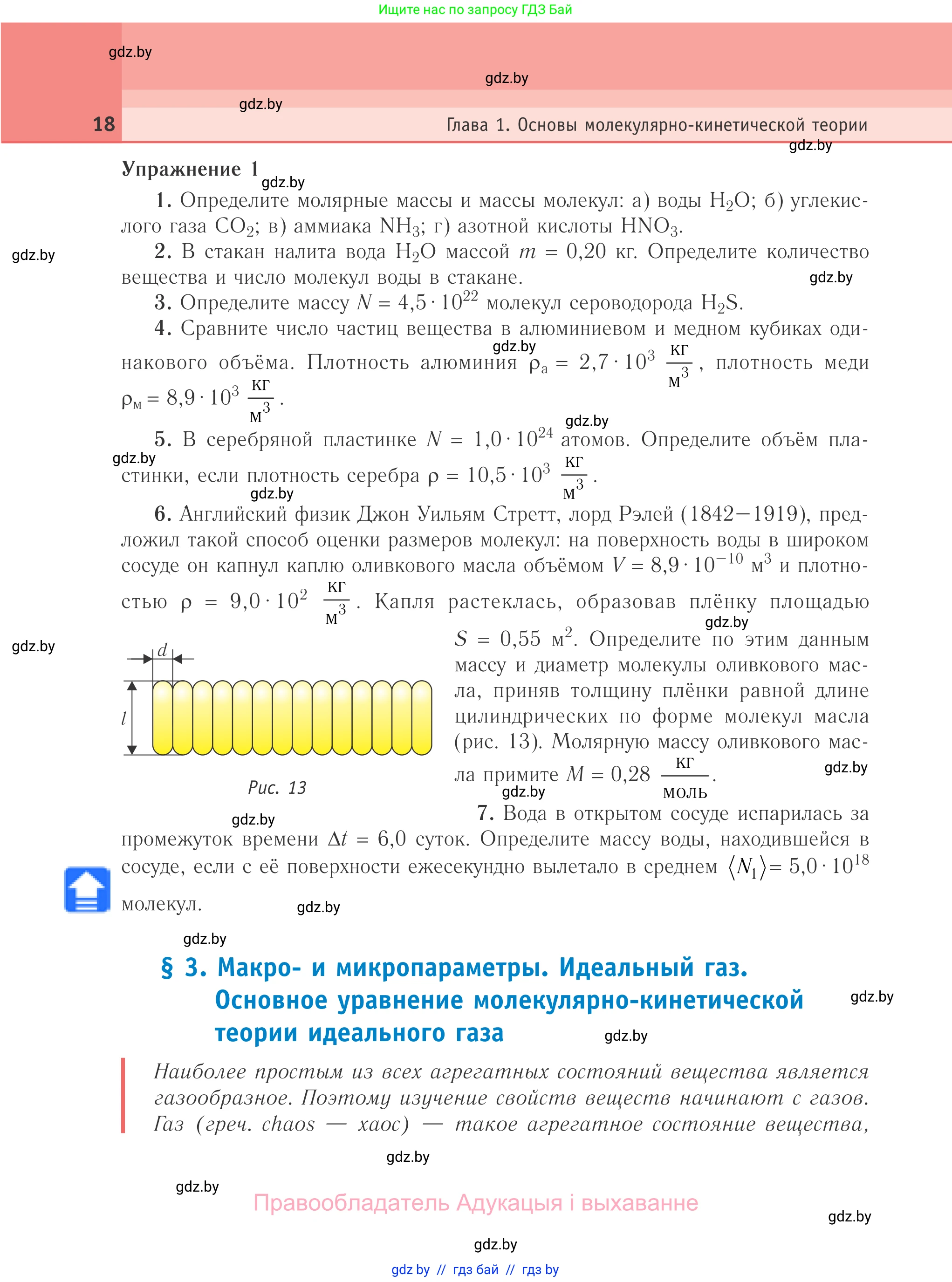 Физика, 10 класс Учебник, авторы: Громыко Елена Владимировна, Зенькович Владимир Иванович, Луцевич Александр Александрович, Слесарь Инесса Эдуардовна, издательство Адукацыя i выхаванне, Минск, 2019, бирюзового цвета, страница 18