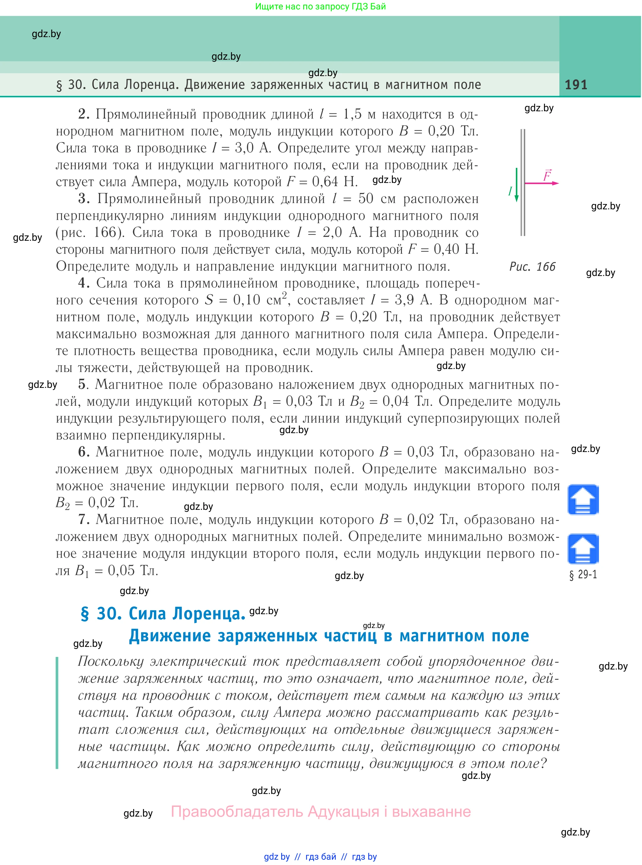 Физика, 10 класс Учебник, авторы: Громыко Елена Владимировна, Зенькович Владимир Иванович, Луцевич Александр Александрович, Слесарь Инесса Эдуардовна, издательство Адукацыя i выхаванне, Минск, 2019, бирюзового цвета, страница 191