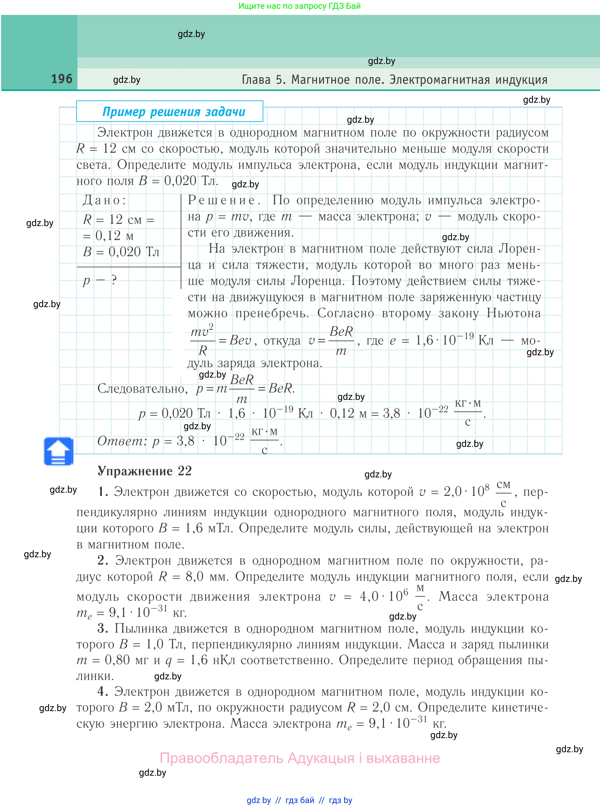 Физика, 10 класс Учебник, авторы: Громыко Елена Владимировна, Зенькович Владимир Иванович, Луцевич Александр Александрович, Слесарь Инесса Эдуардовна, издательство Адукацыя i выхаванне, Минск, 2019, бирюзового цвета, страница 196
