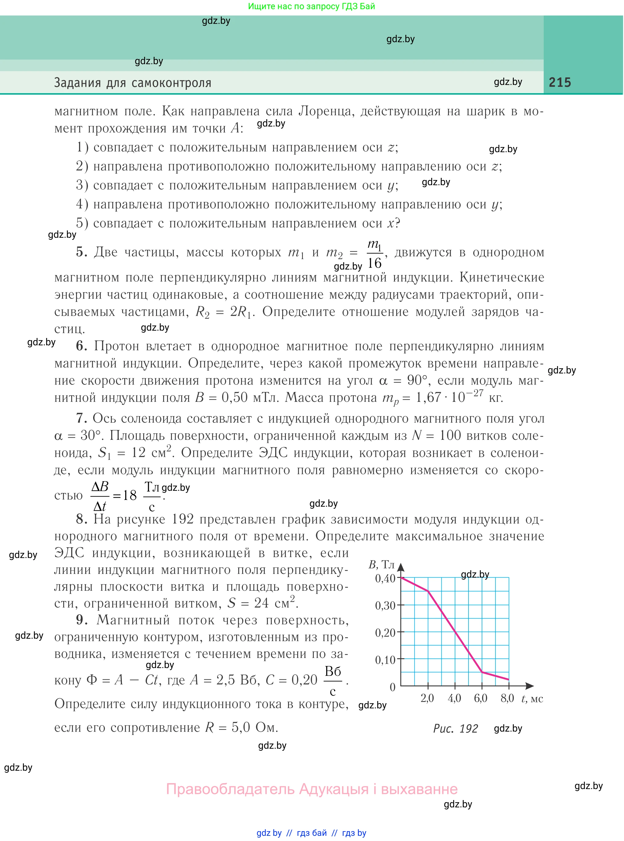 Физика, 10 класс Учебник, авторы: Громыко Елена Владимировна, Зенькович Владимир Иванович, Луцевич Александр Александрович, Слесарь Инесса Эдуардовна, издательство Адукацыя i выхаванне, Минск, 2019, бирюзового цвета, страница 215