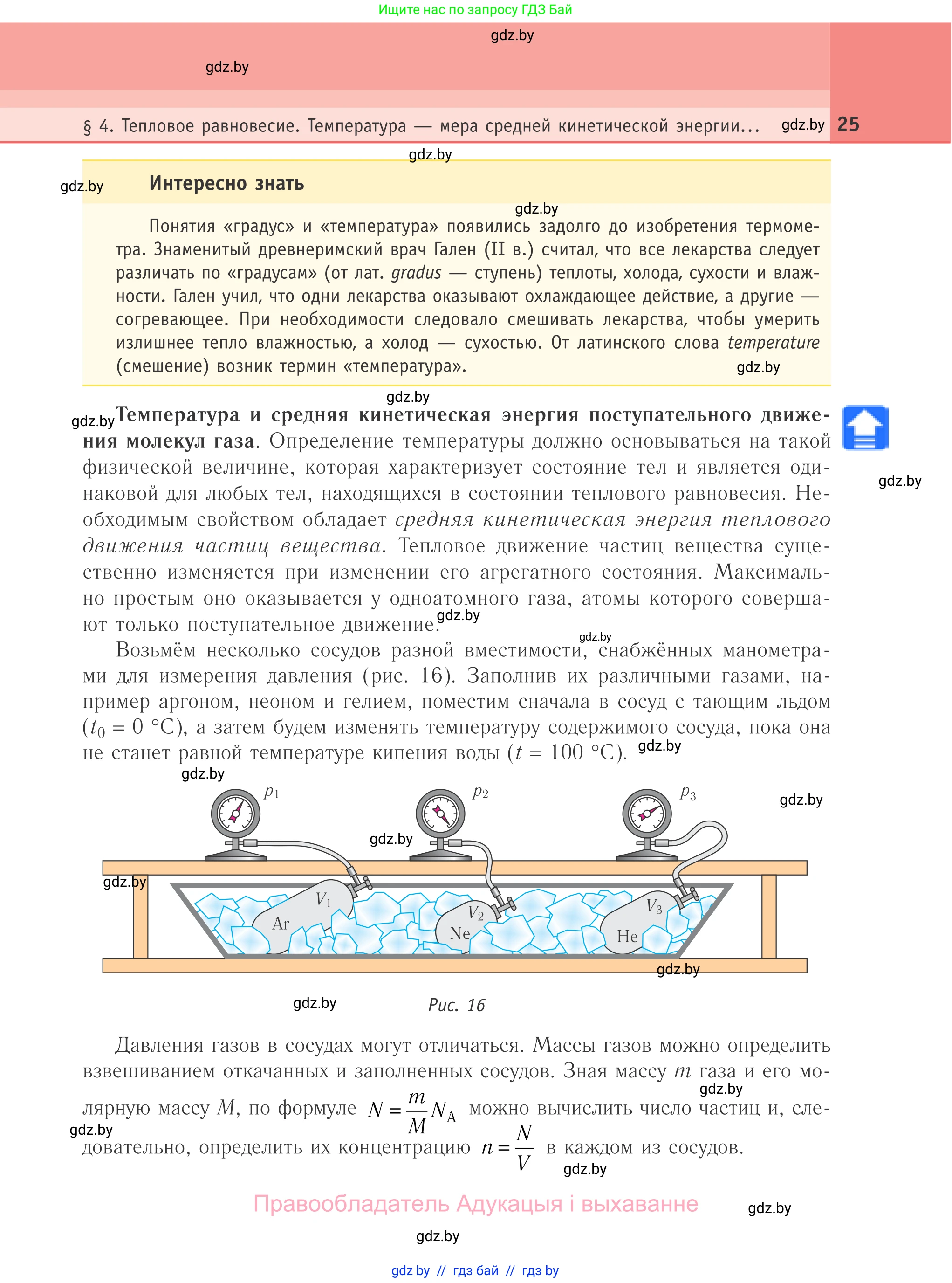 Физика, 10 класс Учебник, авторы: Громыко Елена Владимировна, Зенькович Владимир Иванович, Луцевич Александр Александрович, Слесарь Инесса Эдуардовна, издательство Адукацыя i выхаванне, Минск, 2019, бирюзового цвета, страница 25