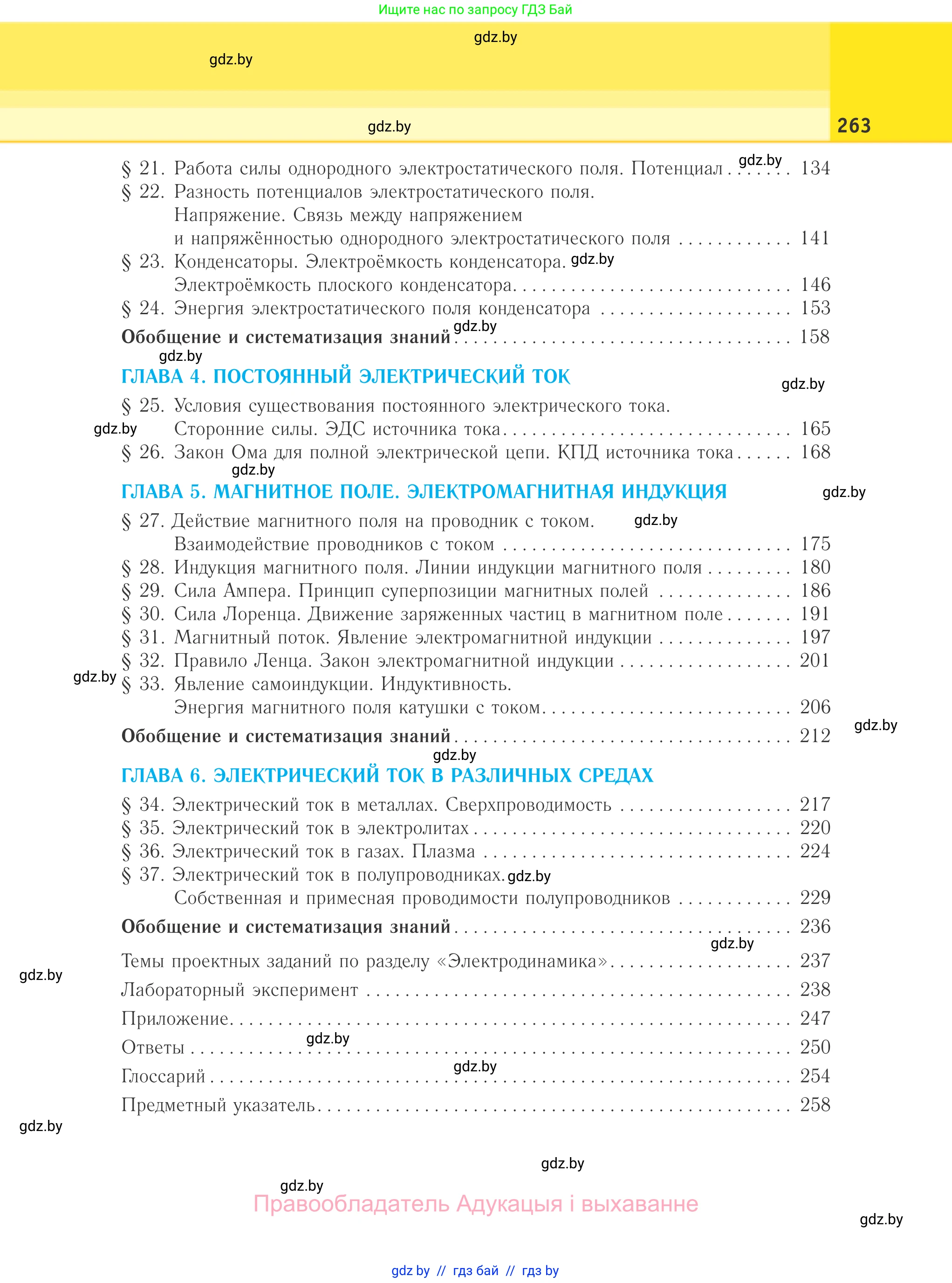 Физика, 10 класс Учебник, авторы: Громыко Елена Владимировна, Зенькович Владимир Иванович, Луцевич Александр Александрович, Слесарь Инесса Эдуардовна, издательство Адукацыя i выхаванне, Минск, 2019, бирюзового цвета, страница 263