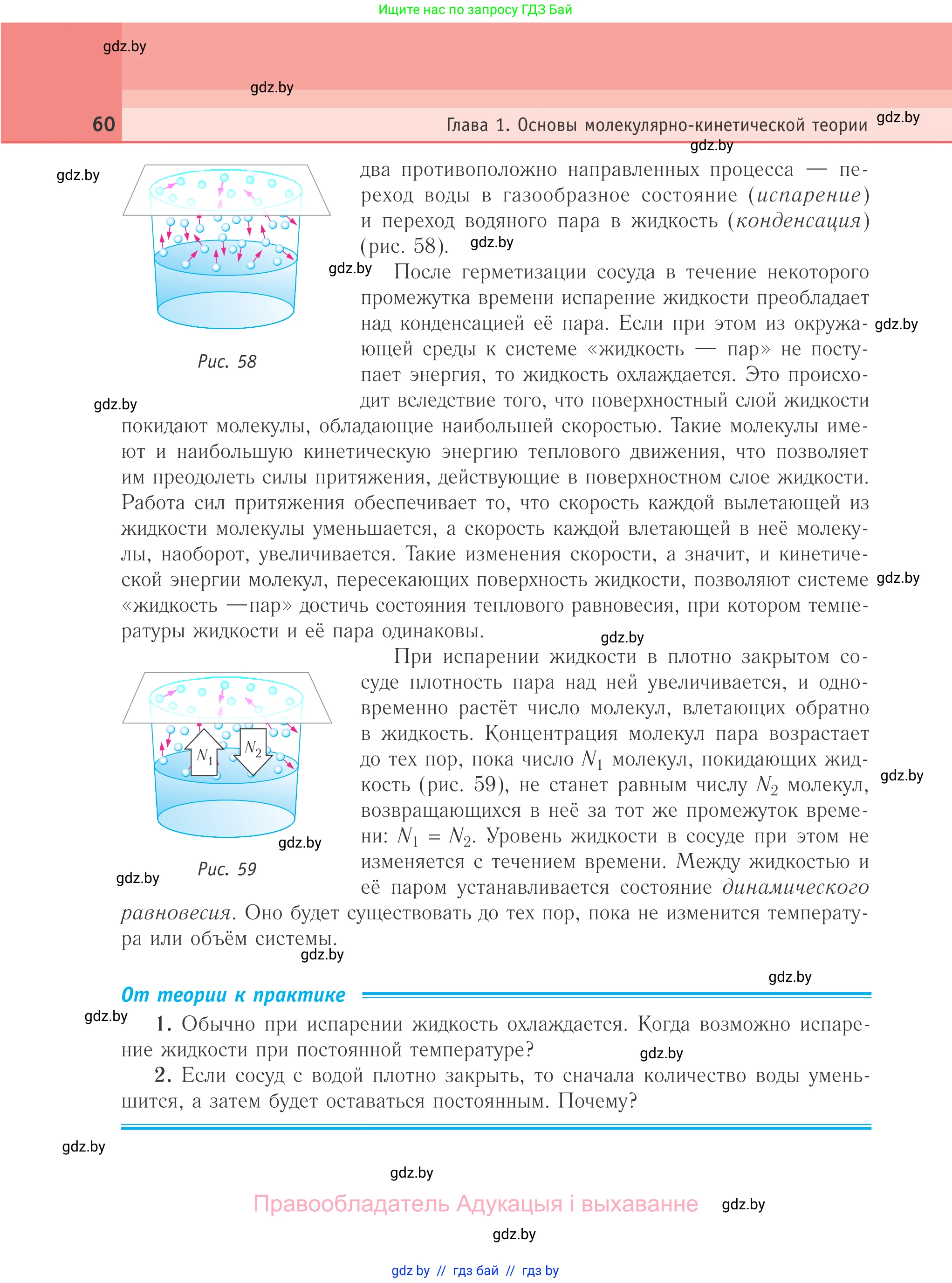 Физика, 10 класс Учебник, авторы: Громыко Елена Владимировна, Зенькович Владимир Иванович, Луцевич Александр Александрович, Слесарь Инесса Эдуардовна, издательство Адукацыя i выхаванне, Минск, 2019, бирюзового цвета, страница 60