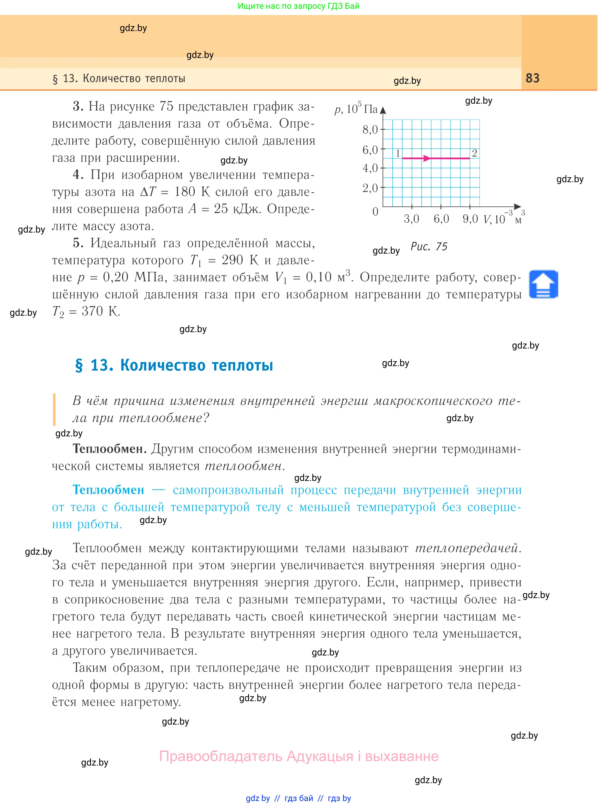 Физика, 10 класс Учебник, авторы: Громыко Елена Владимировна, Зенькович Владимир Иванович, Луцевич Александр Александрович, Слесарь Инесса Эдуардовна, издательство Адукацыя i выхаванне, Минск, 2019, бирюзового цвета, страница 83
