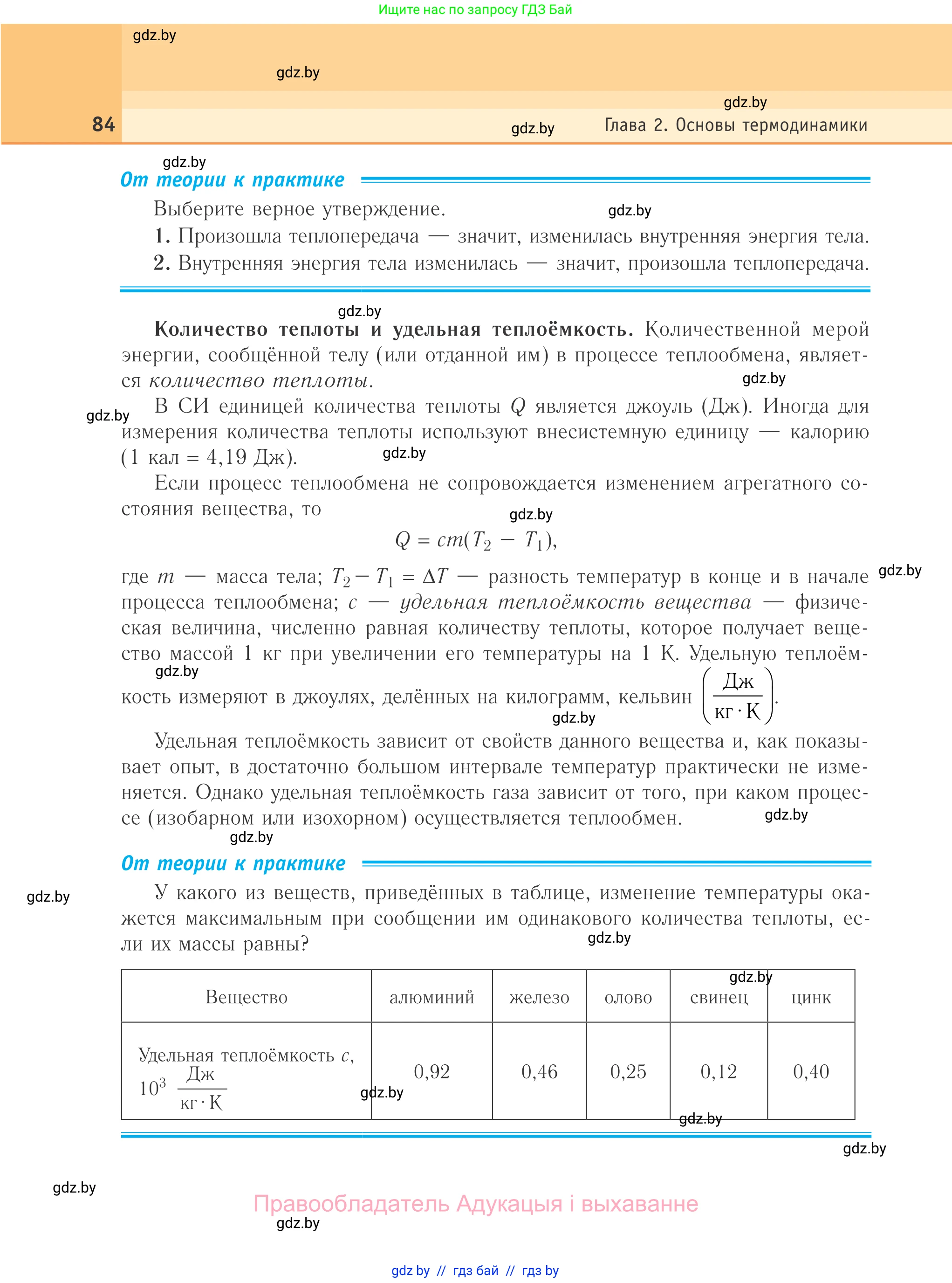 Физика, 10 класс Учебник, авторы: Громыко Елена Владимировна, Зенькович Владимир Иванович, Луцевич Александр Александрович, Слесарь Инесса Эдуардовна, издательство Адукацыя i выхаванне, Минск, 2019, бирюзового цвета, страница 84